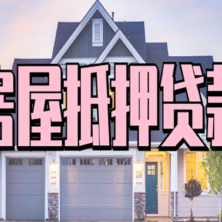 合肥按揭房贷转经营贷怎么办理？